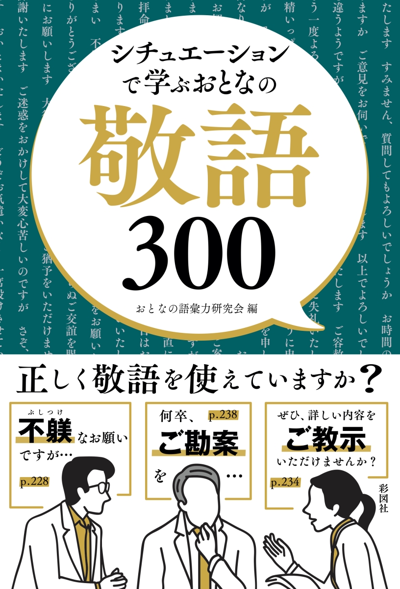 楽天ブックス シチュエーションで学ぶ おとなの敬語300 おとなの語彙力研究会 本