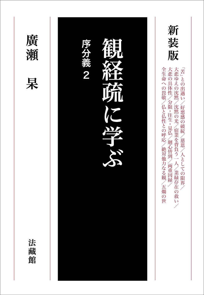 楽天ブックス: 観経疏に学ぶ - 廣瀬 杲 - 9784831865939 : 本