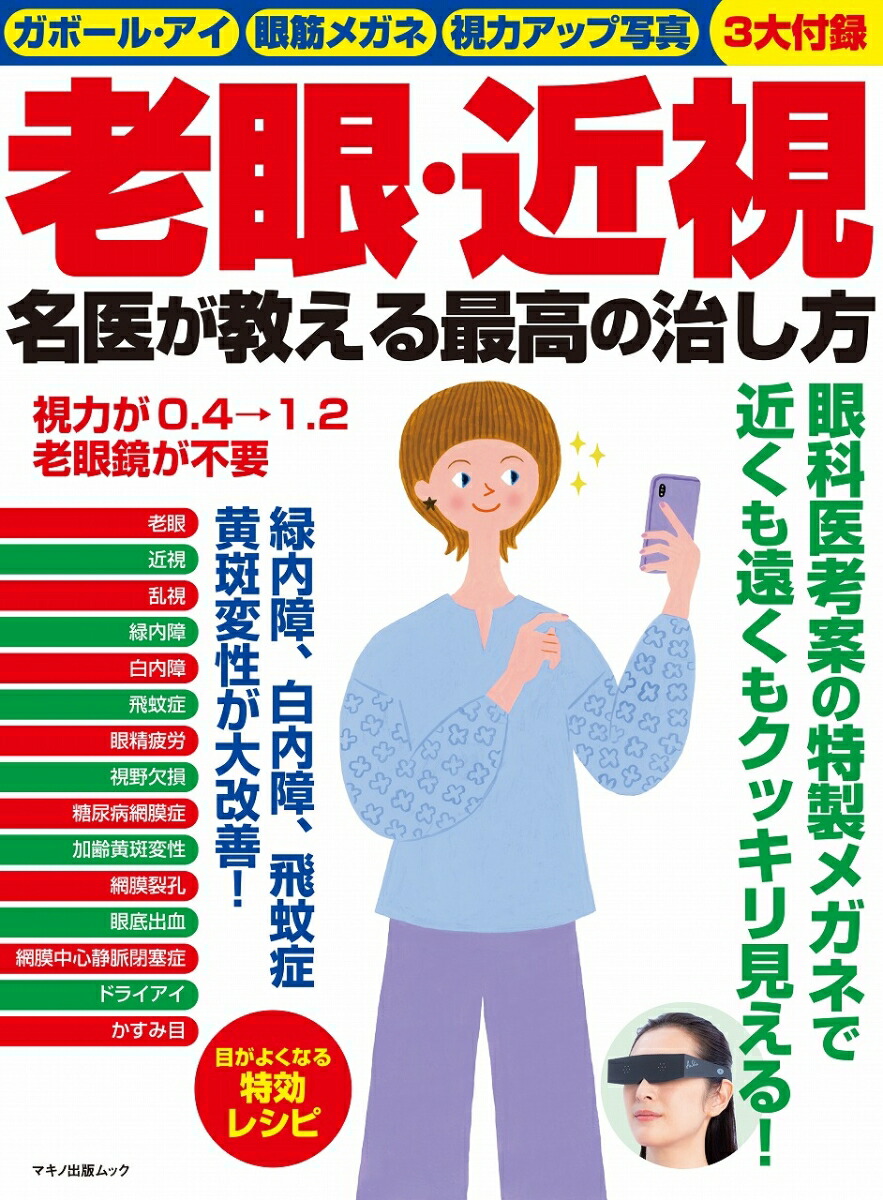 楽天ブックス 老眼 近視 名医が教える最高の治し方 本