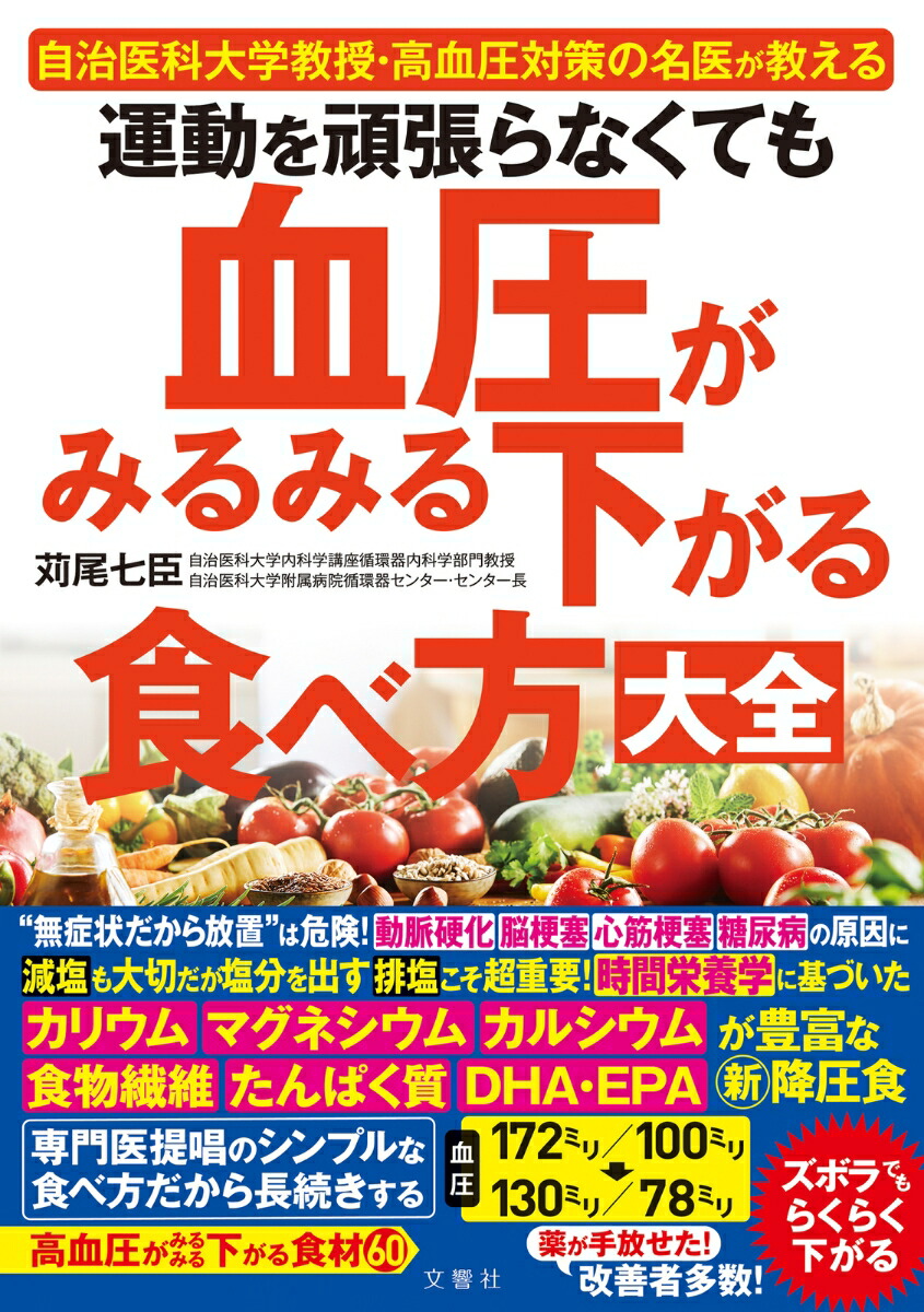 楽天ブックス: 運動を頑張らなくても血圧がみるみる下がる食べ方大全