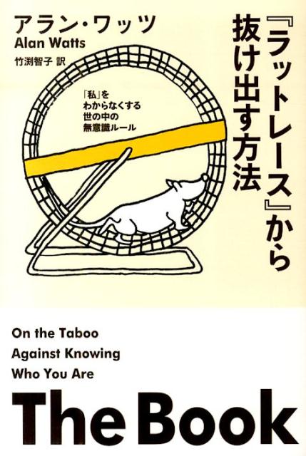 ラットレース」から抜け出す方法』｜感想・レビュー - 読書メーター