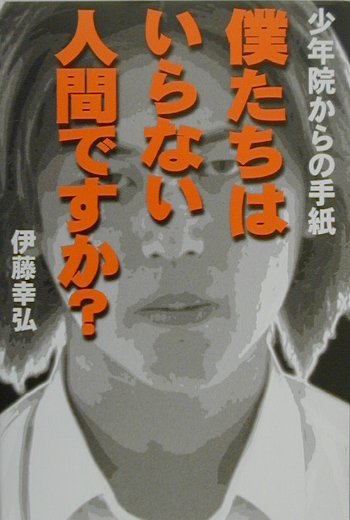 楽天ブックス 僕たちはいらない人間ですか 少年院からの手紙 伊藤幸弘 本