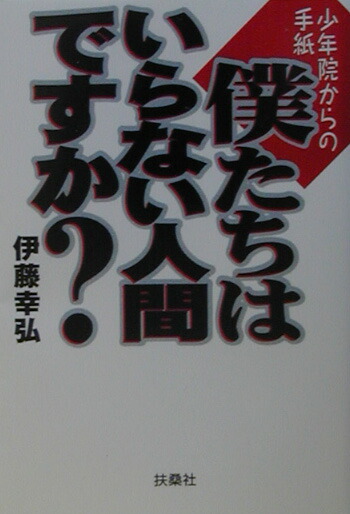 楽天ブックス 僕たちはいらない人間ですか 伊藤幸弘 本