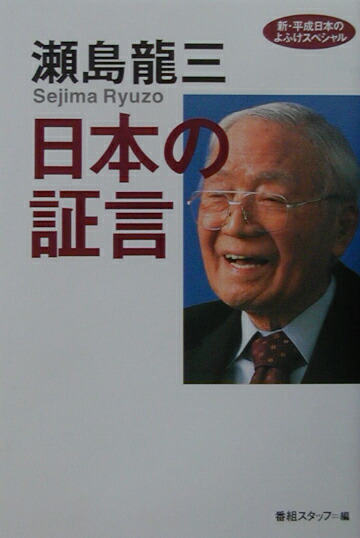楽天ブックス 日本の証言 新 平成日本のよふけスペシャル 瀬島龍三 本