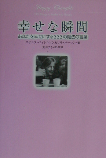 楽天ブックス 幸せな瞬間 あなたを幸せにする３３３の魔法の言葉 スザンヌ ベイレンソン 本