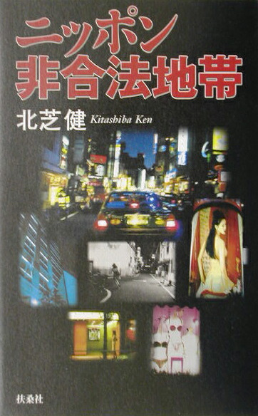楽天ブックス ニッポン非合法地帯 北芝健 9784594041076 本