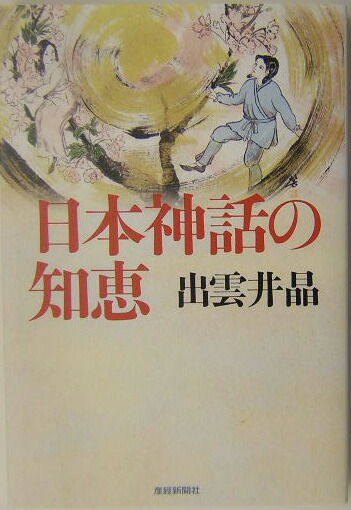 楽天ブックス 日本神話の知恵 出雲井晶 本