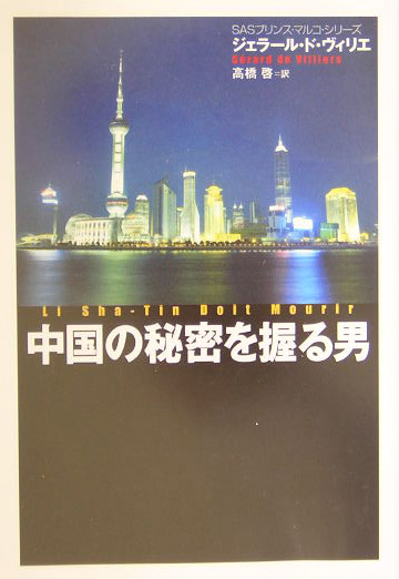 楽天ブックス 中国の秘密を握る男 ジェラール ド ヴィリエ 本