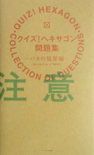 楽天ブックス クイズ ヘキサゴン問題集 バカの境界線 本