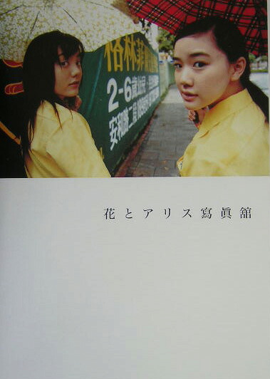楽天ブックス: 花とアリス寫眞舘 - 岩井俊二 - 9784594048075 : 本