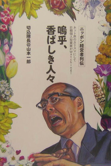 楽天ブックス: 嗚乎、香ばしき人々 - ニッポン経営者列伝 - 山本