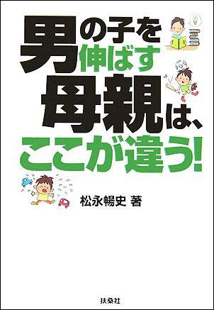 楽天ブックス: 男の子を伸ばす母親は、ここが違う！ - 松永暢史