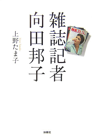 楽天ブックス 雑誌記者向田邦子 上野たま子 本