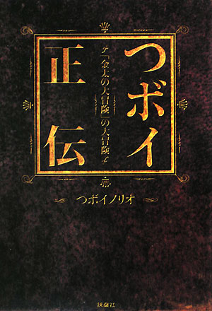 楽天ブックス: つボイ正伝 - 「金太の大冒険」の大冒険 - つボイノリオ - 9784594058418 : 本