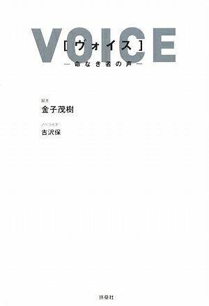 楽天ブックス ヴォイス 命なき者の声 金子茂樹 本