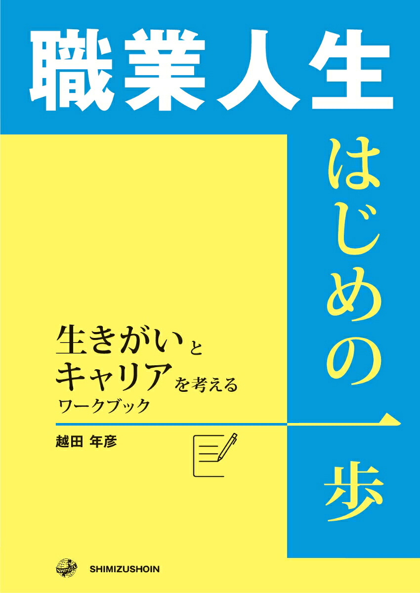 職業人生はじめの一歩–生きがいとキャリアを考えるワークブック[越田年彦]