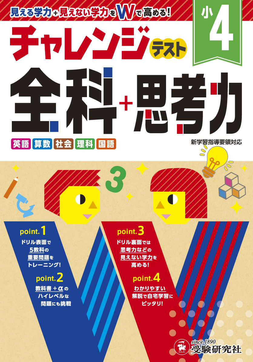 楽天ブックス 小4 チャレンジテスト 全科 思考力 総合学習指導研究会 本