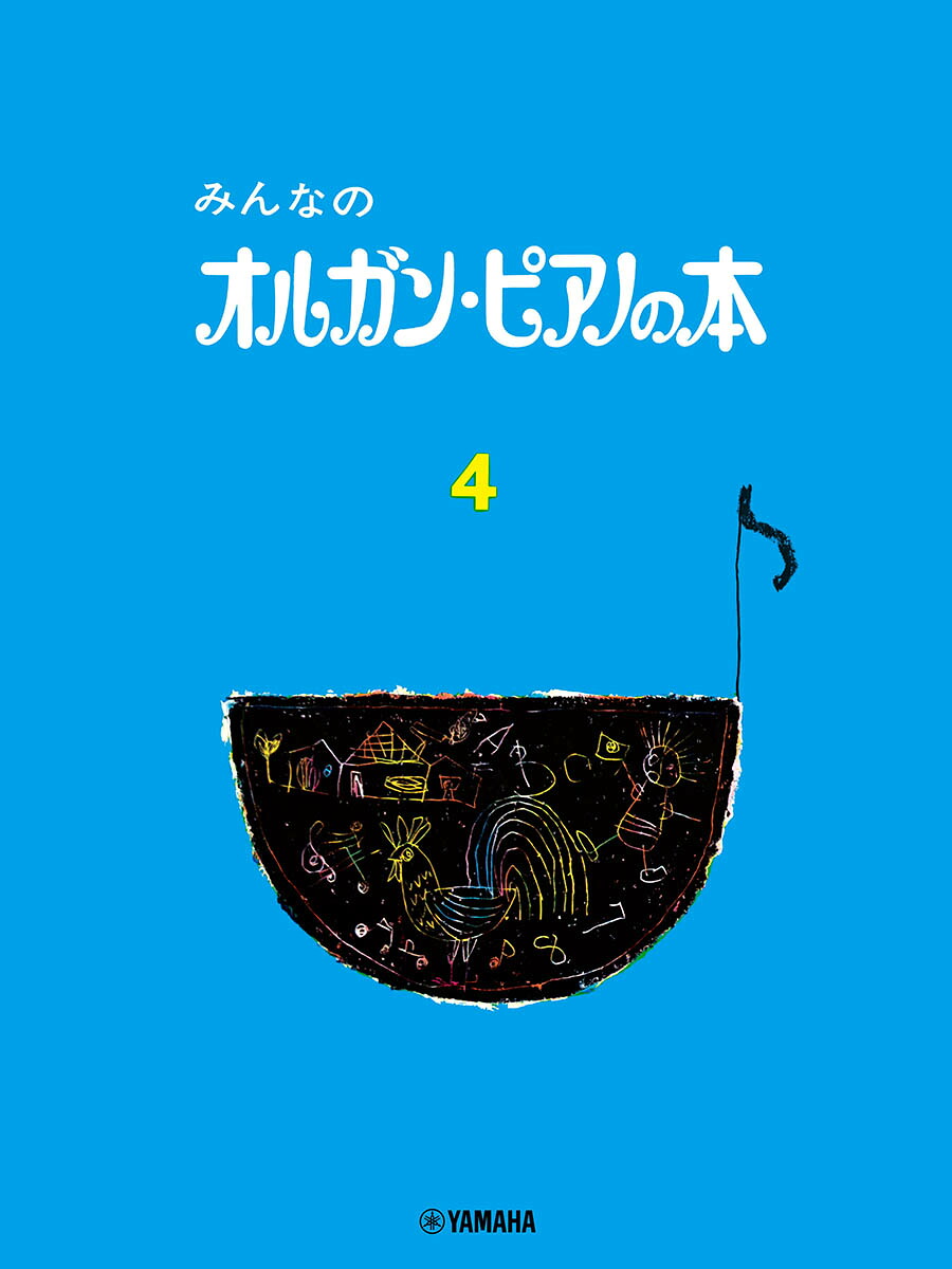 みんなのオルガン・ピアノの本4