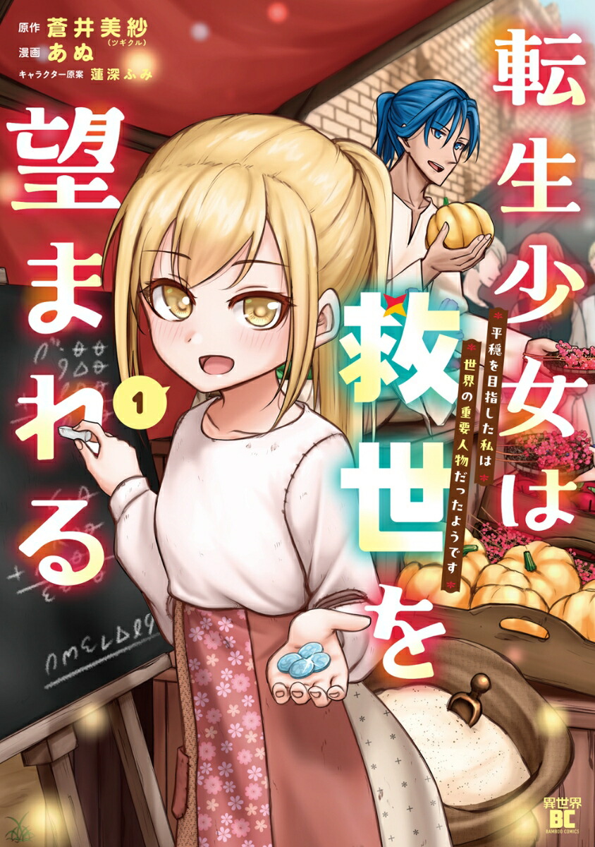 転生少女は救世を望まれる平穏を目指した私は世界の重要人物だったようです（1）（バンブーコミックス）[あぬ]