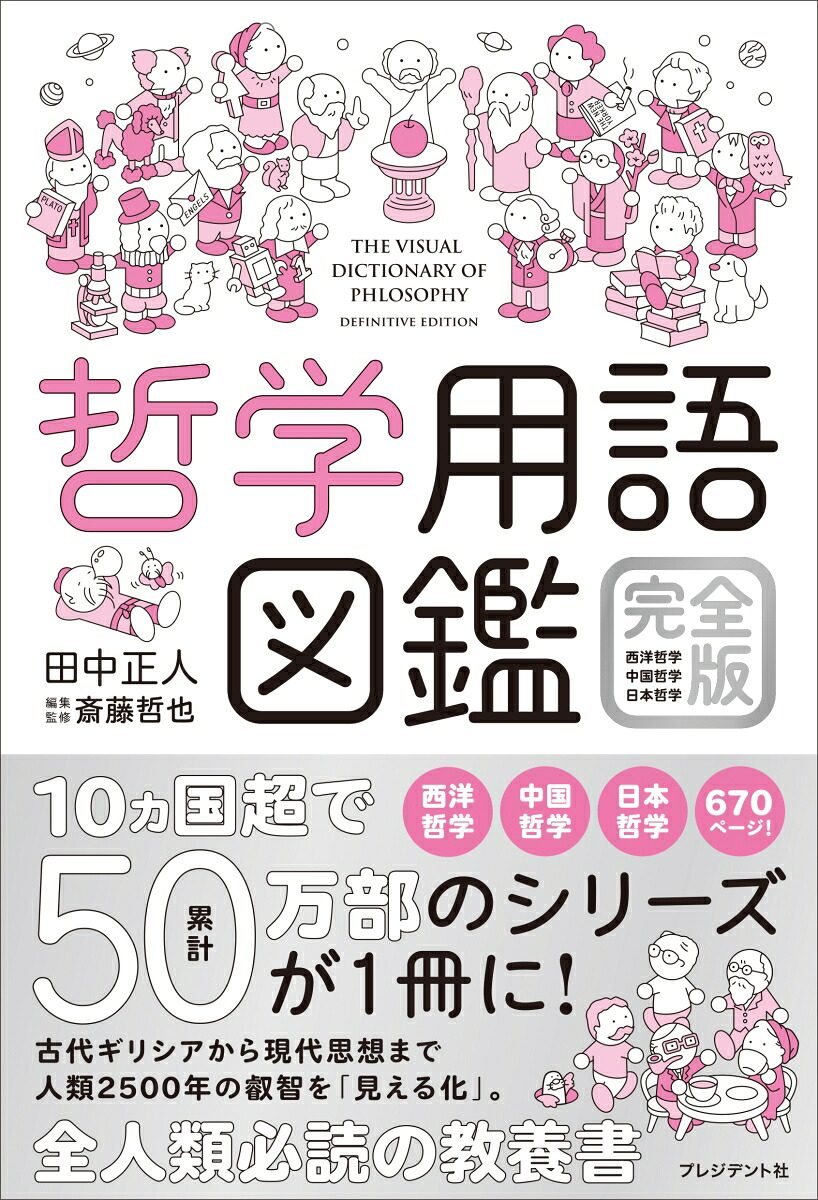 哲学用語図鑑完全版西洋哲学・中国哲学・日本哲学[田中正人]