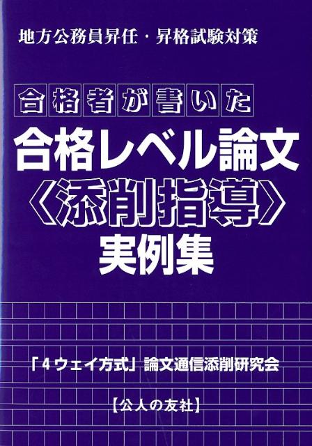 楽天ブックス: 合格者が書いた合格レベル論文〈添削指導〉実例集 - 地方公務員昇任・昇格試験対策 - 「4ウエイ方式」論文通信添削研究会 -  9784875555940 : 本