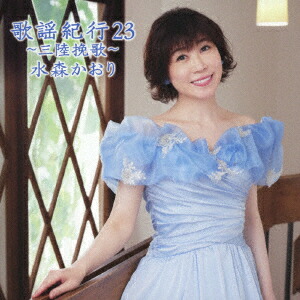 楽天市場】CD / 水森かおり / 歌謡紀行23 〜三陸挽歌〜 (CD+DVD) (初回