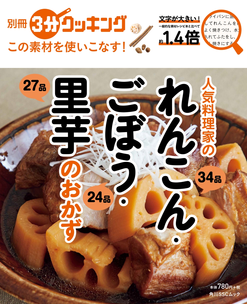 楽天ブックス 別冊3分クッキング この素材を使いこなす 人気料理家のれんこん ごぼう 里芋のおかず 本