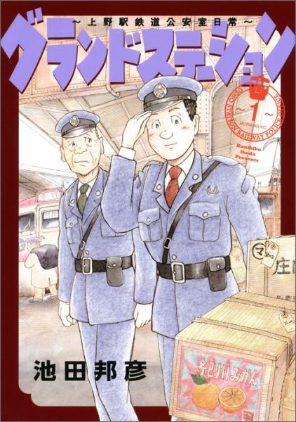 楽天ブックス: グランドステーション～上野駅鉄道公安室日常～（1） - 池田邦彦 - 9784063885941 : 本