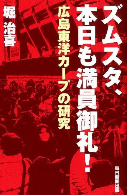 ズムスタ、本日も満員御礼！広島東洋カープの研究[堀治喜]