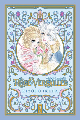 【フランス語版】La Rose de Versailles 2巻 池田理代子 Amazon.co.jp: Lady Oscar : La Rose de Versailles, tome 2 : 本