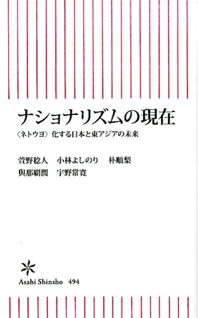 楽天ブックス ナショナリズムの現在 ネトウヨ 化する日本と東アジアの未来 宇野常寛 萱野稔人 小林よしのり 本