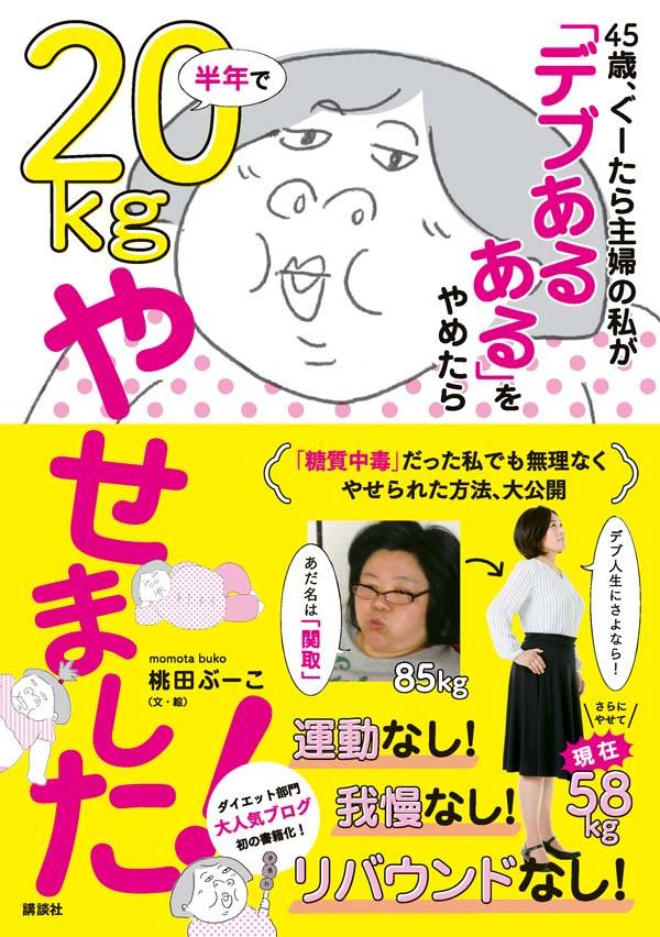 楽天ブックス 45歳 ぐーたら主婦の私が デブあるある をやめたら半年でkgやせました 桃田 ぶーこ 本