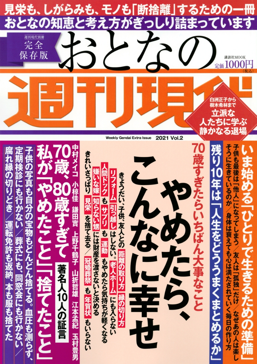 楽天ブックス 週刊現代別冊 おとなの週刊現代 21 Vol 2 やめたら こんなに幸せ 週刊現代 本