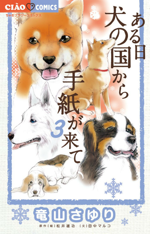 楽天ブックス ある日 犬の国から手紙が来て 3 竜山 さゆり 本