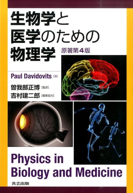 楽天ブックス: 生物学と医学のための物理学 原著第4版 - Paul