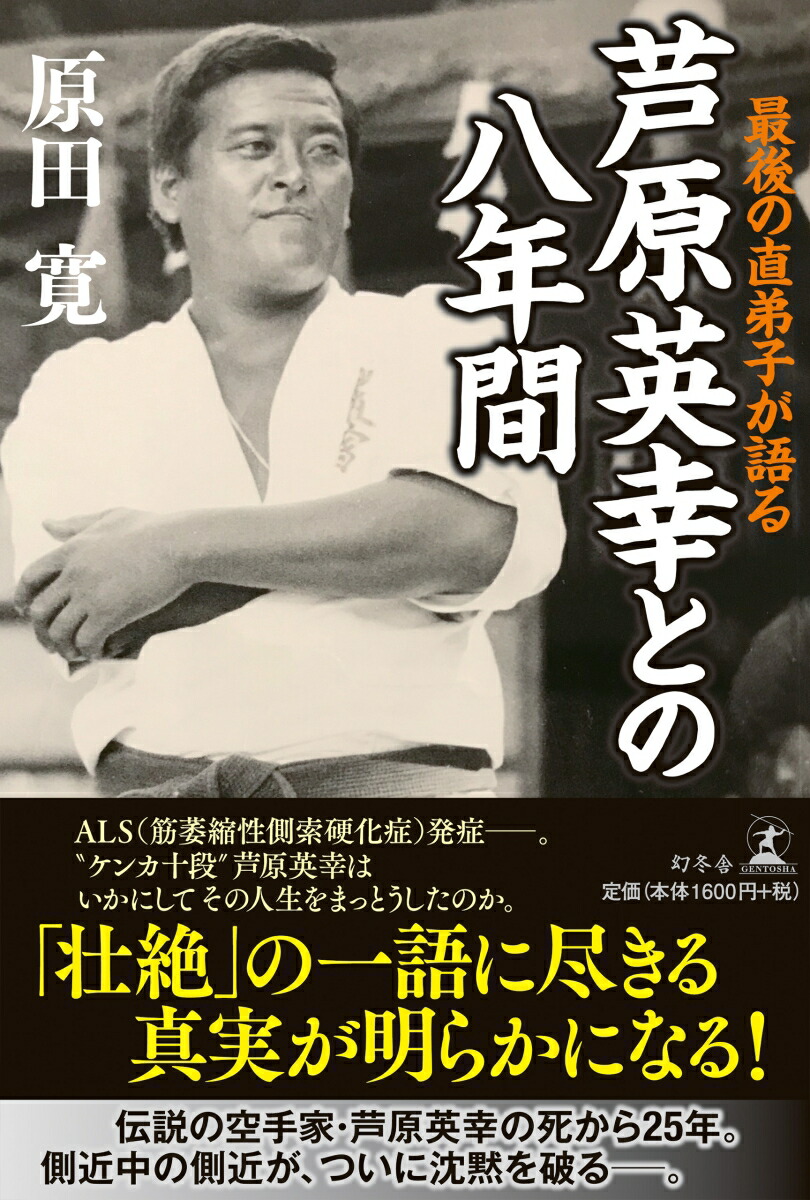 楽天ブックス 最後の直弟子が語る 芦原英幸との八年間 原田 寛 本