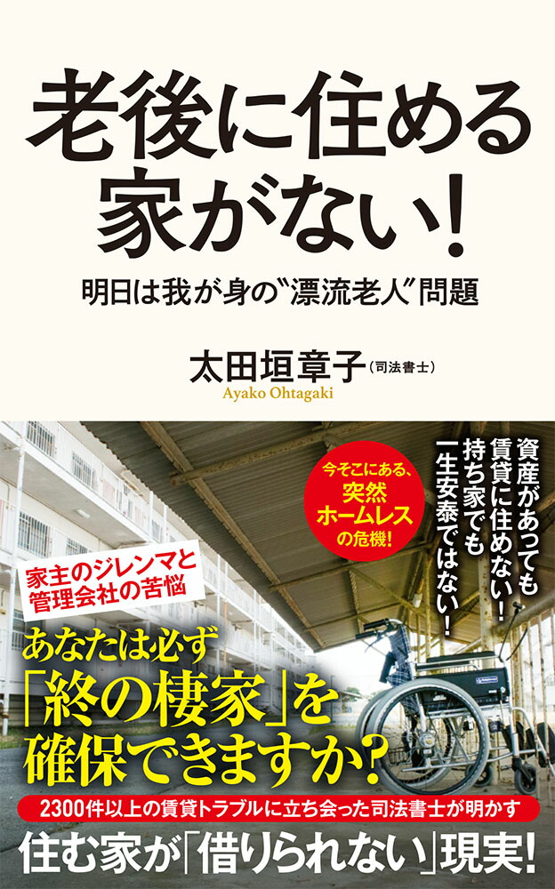 楽天ブックス: 老後に住める家がない！ - 明日は我が身の漂流老人問題 