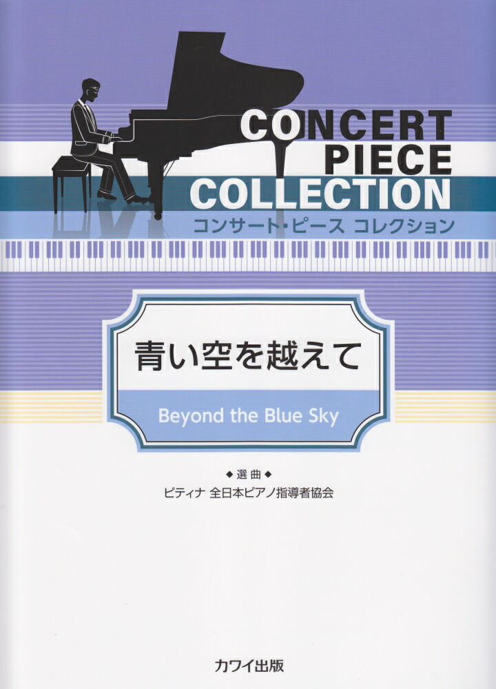 楽天市場 楽譜 コンサート ピース コレクション 青い空を越えて カワイ出版 島村楽器 楽譜便