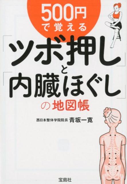 楽天ブックス: 500円で覚える「ツボ押し」と「内臓ほぐし」の地図帳