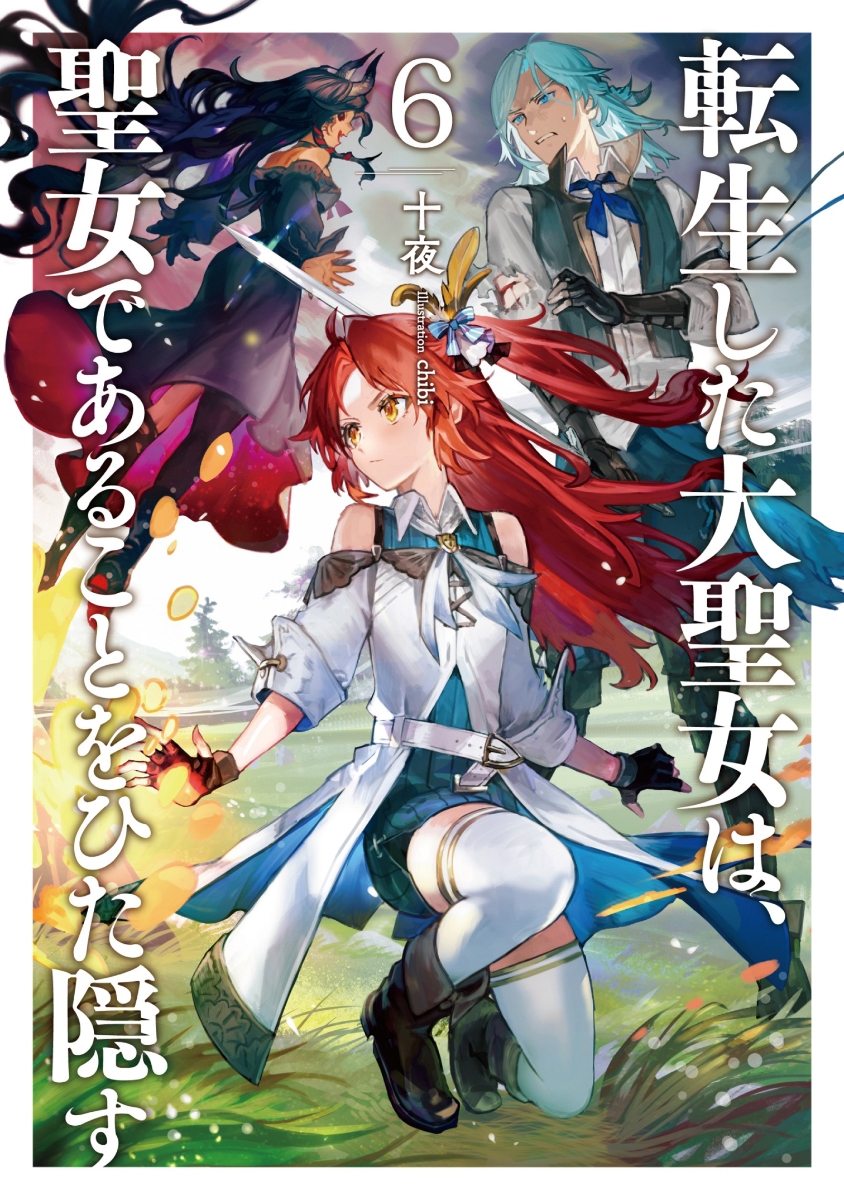 転生した大聖女は、聖女であることをひた隠す 10巻 送料無料 - 青年漫画