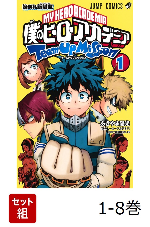 【全巻】 僕のヒーローアカデミア チームアップミッション 1-8巻セット画像
