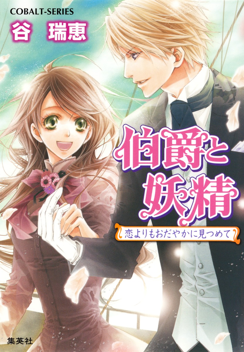 伯爵と妖精（恋よりもおだやかに見つめて）画像