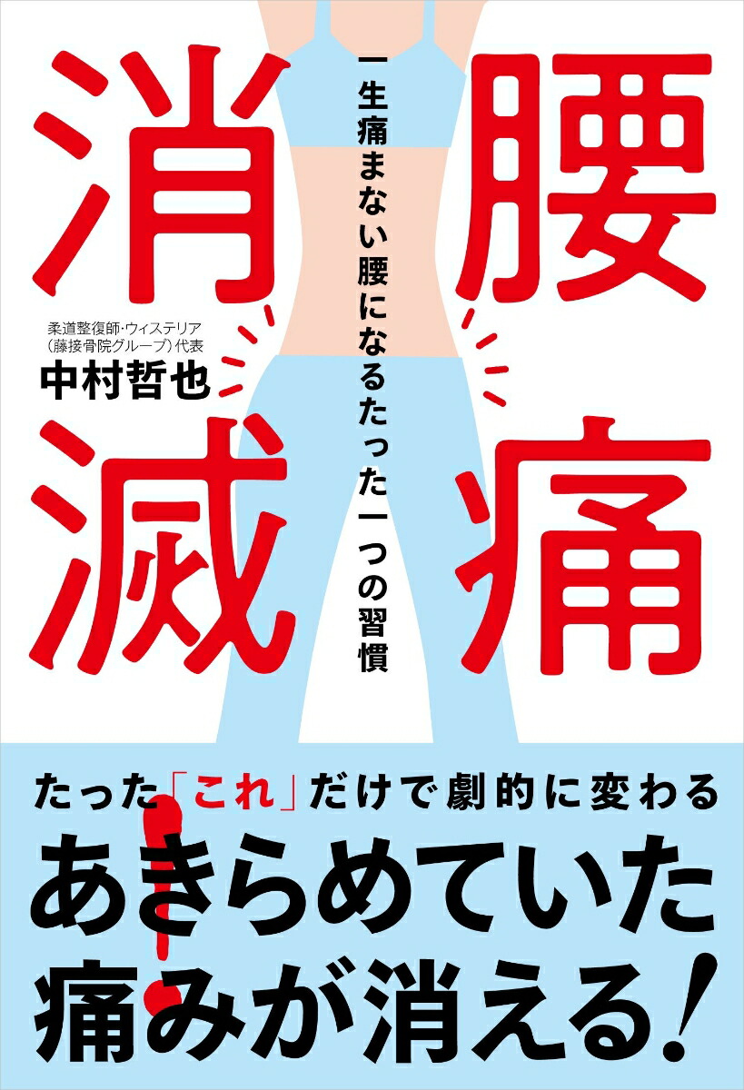 楽天ブックス 腰痛消滅 一生痛まない腰になるたった一つの習慣 中村 哲也 本