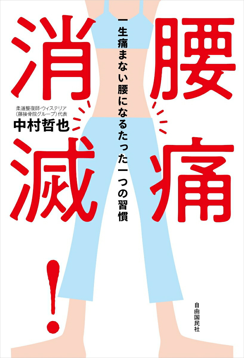 楽天ブックス 腰痛消滅 一生痛まない腰になるたった一つの習慣 中村 哲也 本