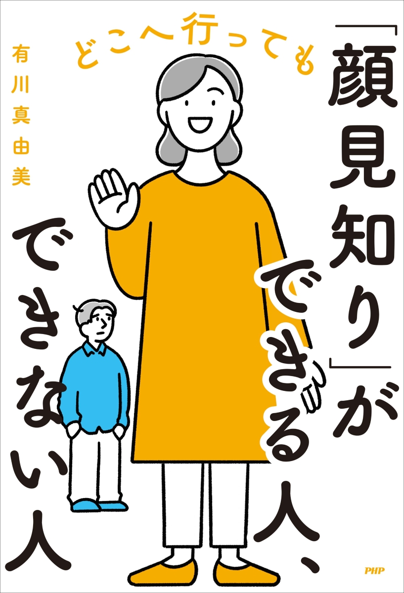 楽天ブックス どこへ行っても「顔見知り」ができる人、できない人 有川 真由美 9784569855943 本