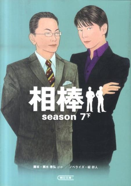 楽天ブックス: 相棒（season 7 下） - 輿水泰弘 - 9784022645944 : 本