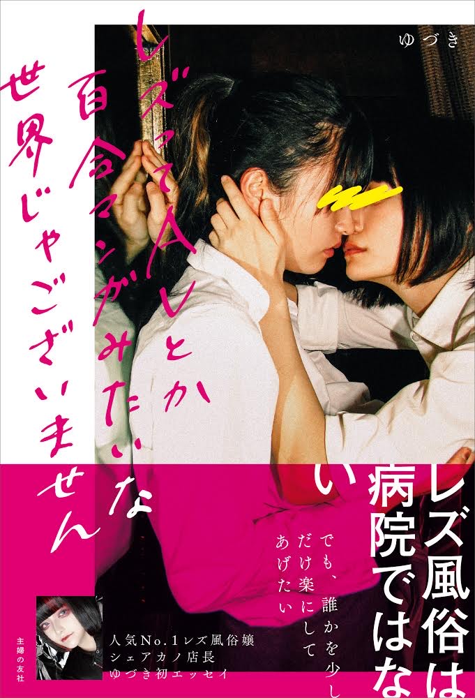 楽天ブックス: レズってAVとか百合マンガみたいな世界じゃございません