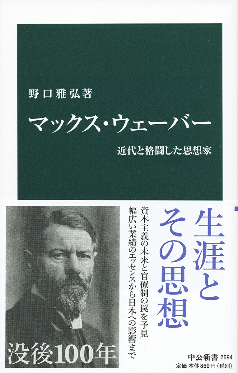 ウェーバーの思想と学問 - ビジネス