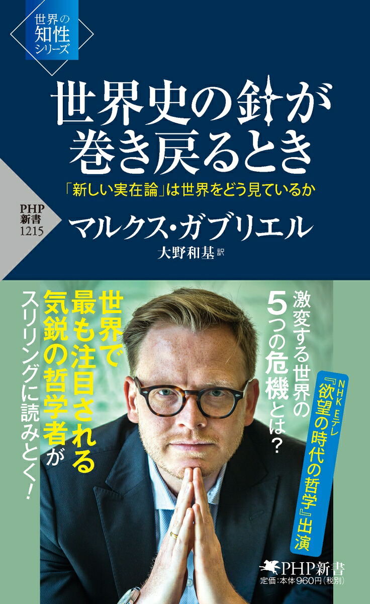 楽天ブックス 世界史の針が巻き戻るとき 新しい実在論 は世界をどう見ているか マルクス ガブリエル 本