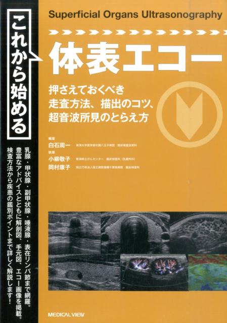 楽天ブックス: これから始める体表エコー - 白石周一